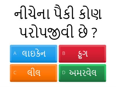 std 7 sci. ch 1  વનસ્પતિમાં પોષણ L.O.SC.7.03 પદાર્થો અને સજીવોને તેમની લાક્ષણિકતા/ગુણધર્મોના આધારે વર્ગીકૃત કરે છે.