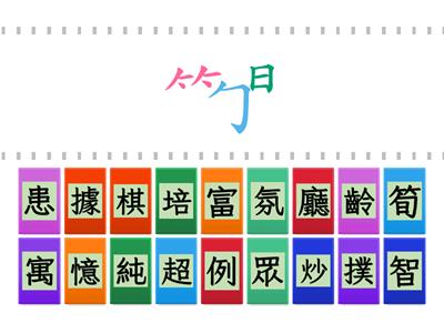 L04來場快樂的桌遊_部件組字(112-1翰五)