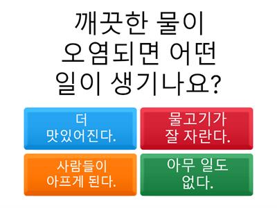 환경오염 퀴즈를 맞춰요