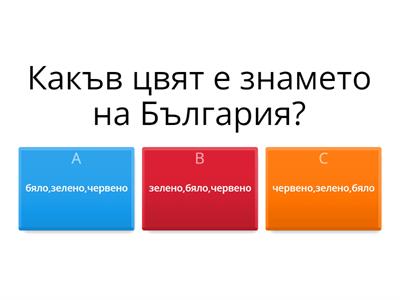 Тест-Какво научих по Родинознание във втори клас?