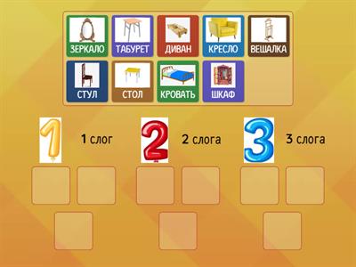 Деление на слоги. Лексическая тема "Мебель"