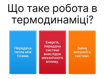 Термодинаміка 