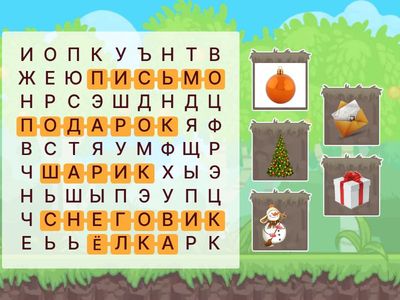 Найди слова НГ