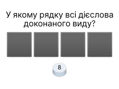 Дієслово (узагальнення знань)