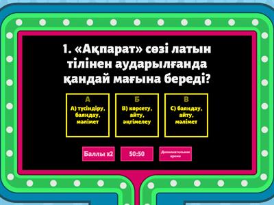 Информатика 3-сынып тест сұрақтары