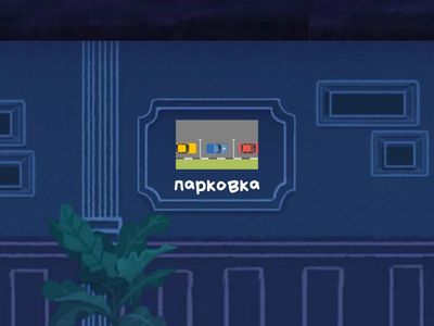 Назови-запомни