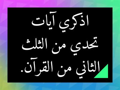 مراجعة الثلث الثاني / صاحبات القرآن