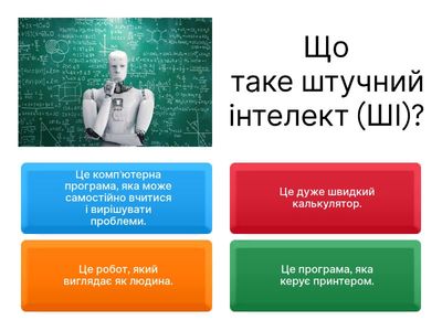 Штучний інтелект