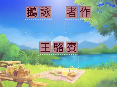 #114A 詩選10詠鵝_拼字遊戲