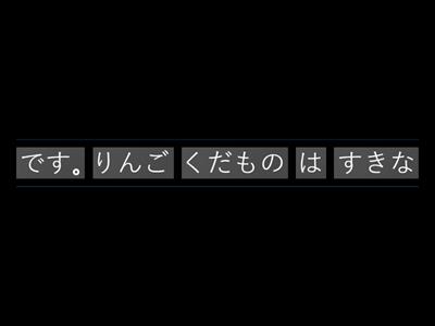 まるごと入門L06 すきな食べ物