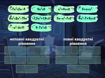 повні і неповні квадратні рівняння