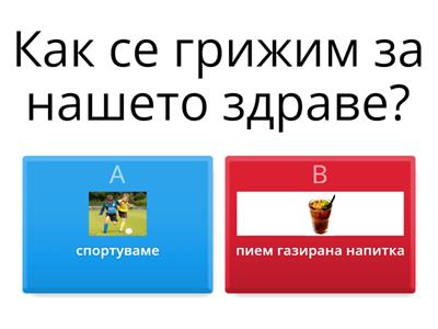 Тест "Моето здраве"