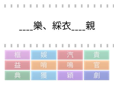 L6 故事動起來 生字