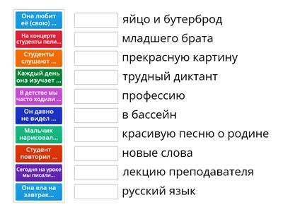 Винительный падеж (А1) - игра 1