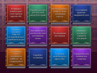 Твоя мотивація на сьогодні