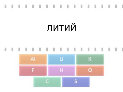 Химиялық элементтердің атауы мен таңбасын сәйкестендіріңіз