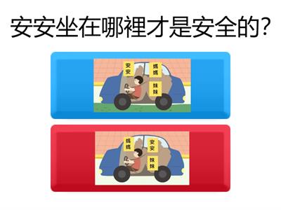 交通安全 - 安全乘車行