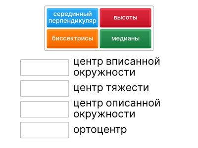замечательные точки треугольника