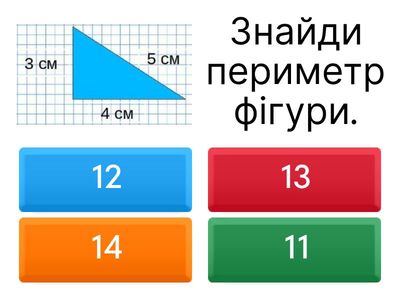  Відпрацювання знань тема "Периметр"