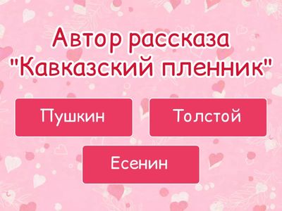 Кавказский пленник