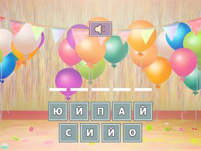 Читаємо слова з Й