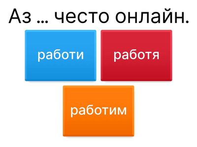 ex. 13. Изберете вярната положителна форма на глаголите - глаголи от група И /ежедневни дейности/daily routines - урок 5