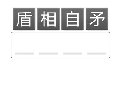 成語