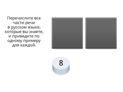  Тест по русскому языку на тему "Части речи" 