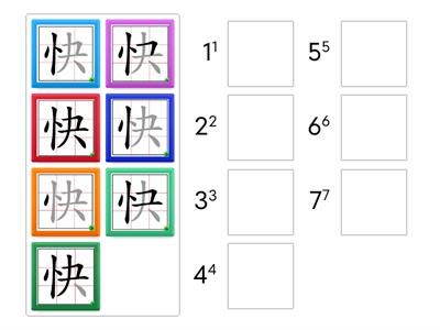 「快」字的筆順