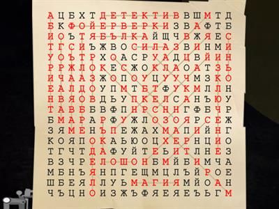 Търсене на думи