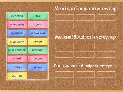 Үстеулерді мағыналарына қарай топтап жаз: