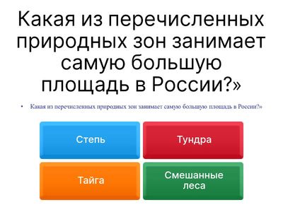 Итоговый квиз «Путешествие по природным зонам России»