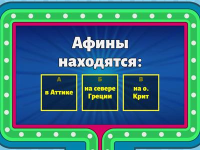 Древняя Греция