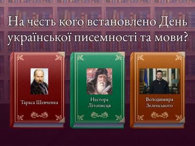 Вікторина до Дня української писемності та мови 