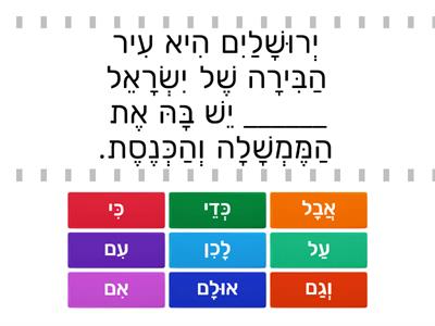 ירושלים - השלמת מילות יחס 