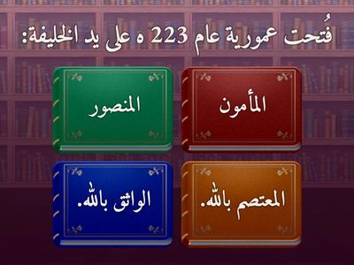 تقييم بنائي-فتح عمورية