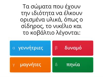 Ηλεκτρομαγνητισμός - Στ' τάξη