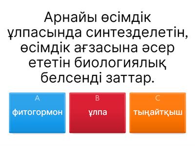  Өсімдіктердің өсуі мен дамуын реттегіштер. Тест.