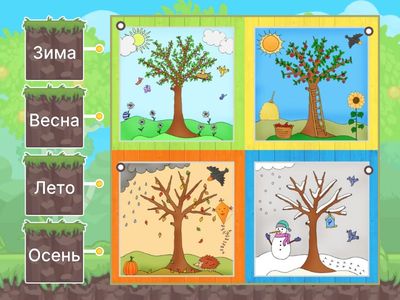 Времена года