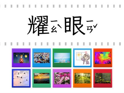 L1許願--語詞配對