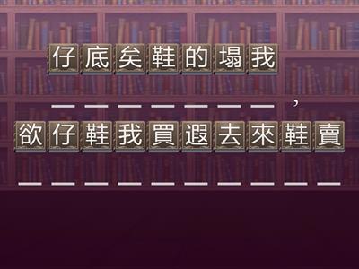 真平113 第五册3年級 第三課 攤仔位(拼字遊戲)