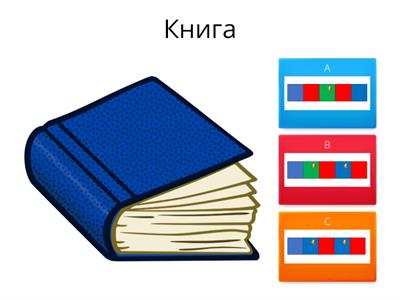 Звуко-буквенный анализ слова "Книга"