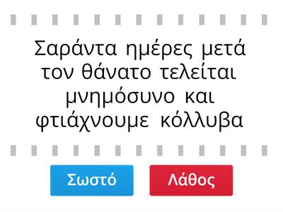 Να συμπληρώσετε Σωστό – Λάθος