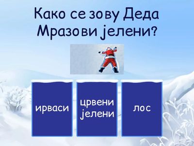 Нова година, Божић - квиз