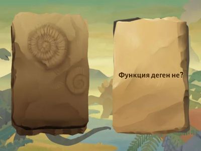 Функциялар 8 сынып