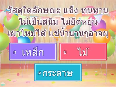 วิทย์ ป.1 วัสดุและการเกิดเสียง ตอนที่2