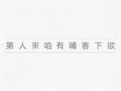 二上閩南語第一課句子