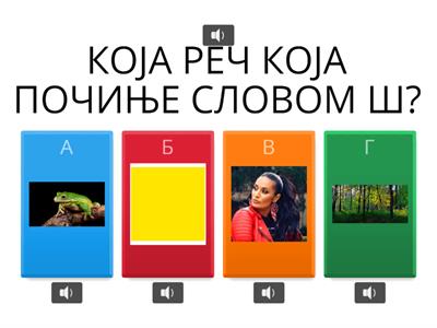 Дискриминација слова ш и ж (ТТ, МЈЧ)