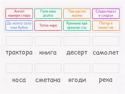 БЕЛ - Свържи изреченията с правилните думи. Включва буквите до Бб (Част II) - 1клас