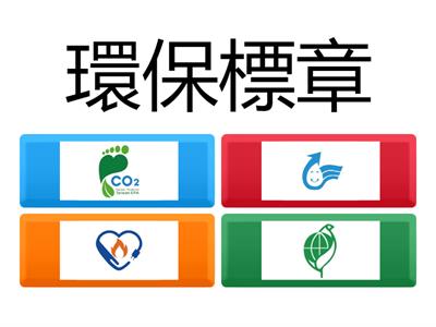 可持續消費：環保標永與印章